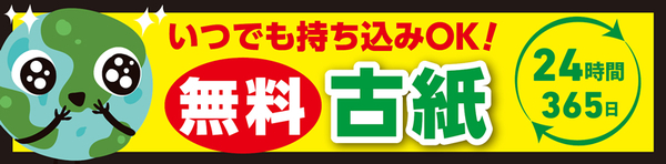 無料古紙回収ステーションがスタートしました